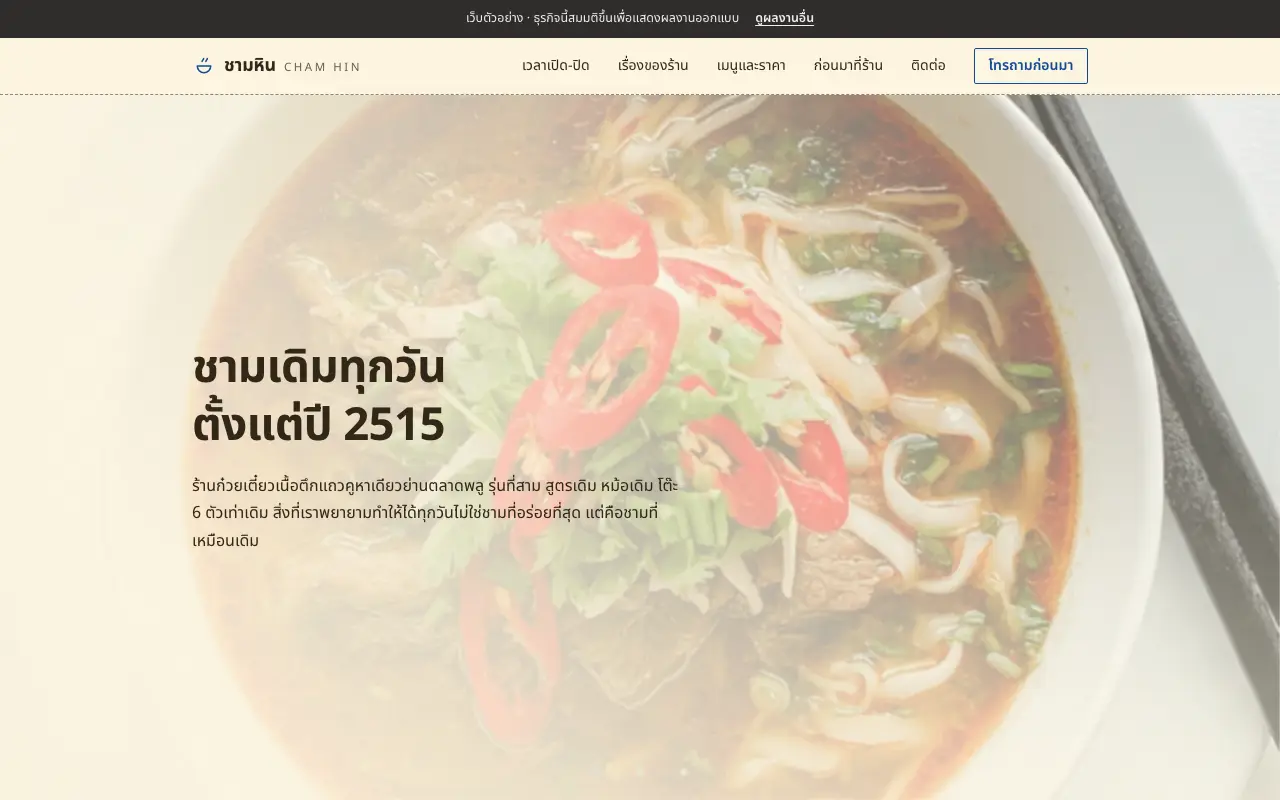 จอแรกของเว็บ ร้านก๋วยเตี๋ยวเนื้อตึกแถวคูหาเดียว เปิดตั้งแต่ปี 2515 รุ่นที่สาม สาขาเดียว