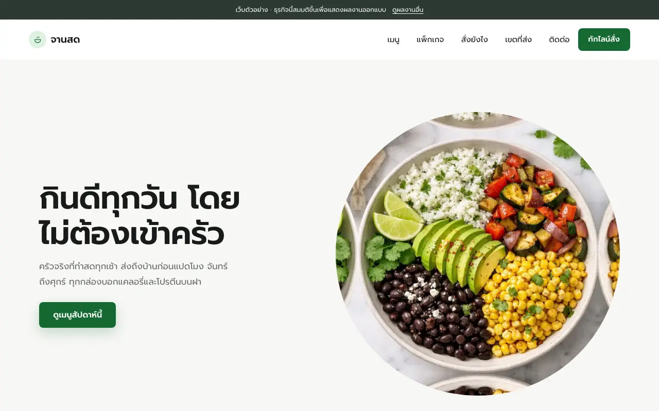 จอแรกของเว็บ ครัวอาหารคลีนส่งถึงบ้านเป็นแพ็กเกจรายสัปดาห์ ไม่มีหน้าร้าน