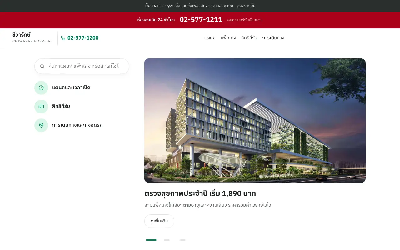 จอแรกของเว็บ โรงพยาบาลทั่วไป 120 เตียงที่ปทุมธานี