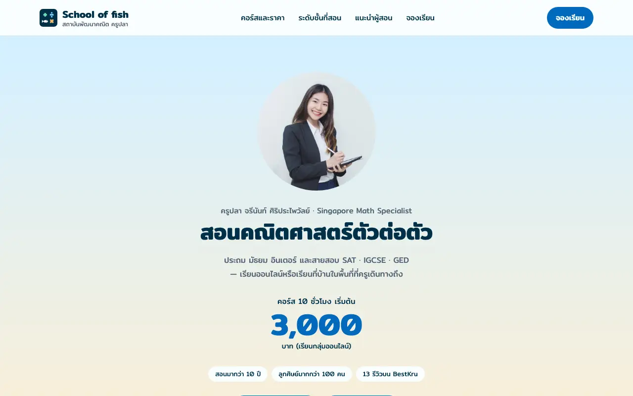 จอแรกของเว็บ ติวเตอร์คณิตศาสตร์อิสระ สอนตัวต่อตัวและกลุ่มเล็ก