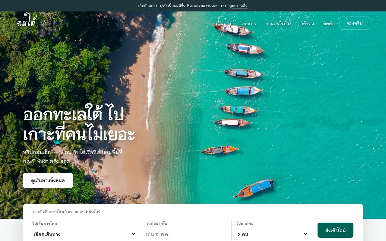 จอแรกของเว็บ เอเจนต์ทัวร์ทะเลอันดามันที่รับเฉพาะกลุ่มเล็ก 6–12 คน