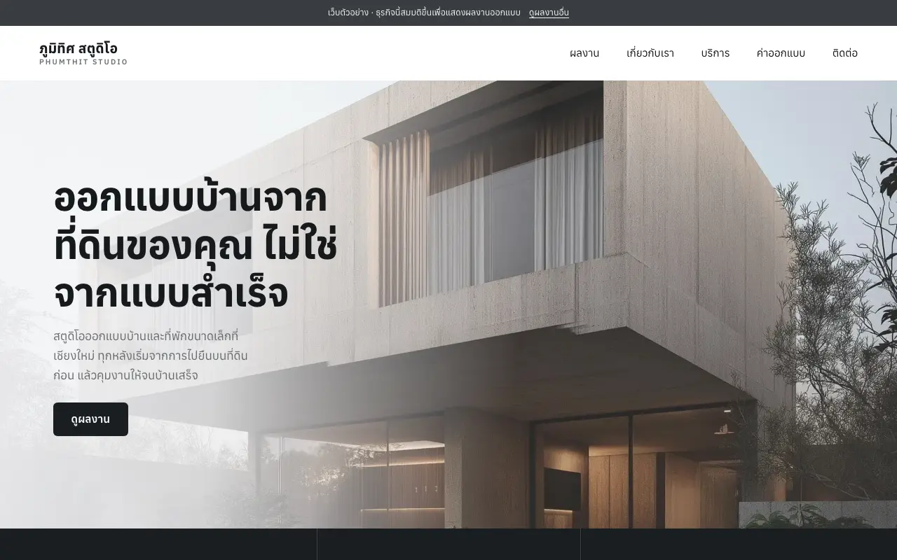 จอแรกของเว็บ สำนักงานสถาปนิกที่รับออกแบบบ้านและคุมงาน โดยไม่รับเหมาก่อสร้างเอง