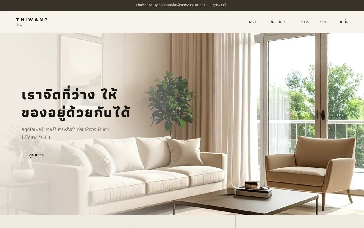 จอแรกของเว็บ สตูดิโอเฟอร์นิเจอร์ไม้จริงสั่งทำ ที่รับจัดวางตกแต่งภายในทั้งห้อง