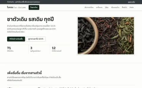 จอแรกของเว็บ ร้านใบชาเก่าแก่สามรุ่น ชั่งขายเป็นขีด