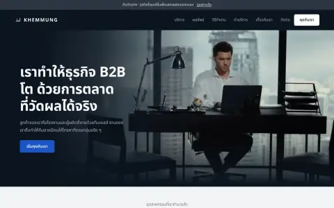 จอแรกของเว็บ เอเจนซีการตลาดที่รับเฉพาะธุรกิจ B2B ซึ่งขายด้วยทีมเซลส์