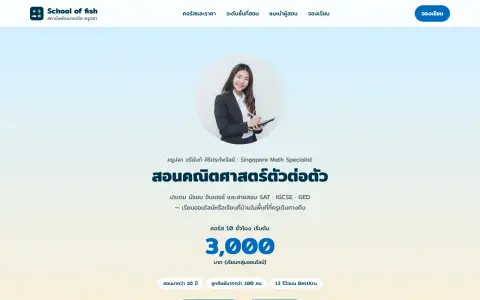 จอแรกของเว็บ ติวเตอร์คณิตศาสตร์อิสระ สอนตัวต่อตัวและกลุ่มเล็ก