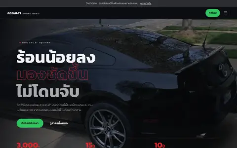 จอแรกของเว็บ ร้านติดฟิล์มกรองแสงรถยนต์และอาคาร รับเฉพาะงานฟิล์มและเคลือบ