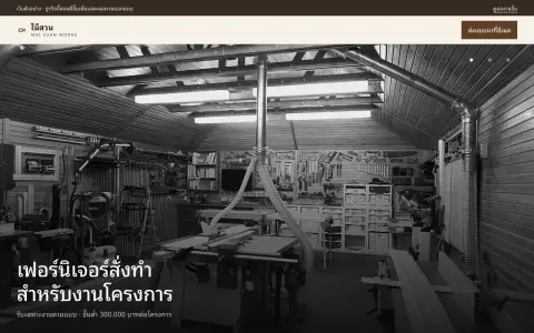 จอแรกของเว็บ โรงงานออกแบบรายละเอียดและผลิตเฟอร์นิเจอร์สั่งทำให้โครงการ