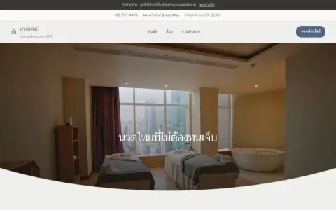 จอแรกของเว็บ ร้านนวดแผนไทยตึกแถวคูหาเดียวในซอยอารีย์ ร้านเดียวไม่มีสาขา
