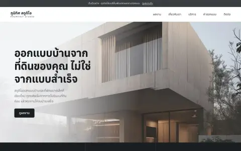 จอแรกของเว็บ สำนักงานสถาปนิกที่รับออกแบบบ้านและคุมงาน โดยไม่รับเหมาก่อสร้างเอง