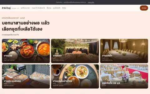 จอแรกของเว็บ ครัวรับจัดเลี้ยงนอกสถานที่ งานบวช งานแต่ง งานบริษัท และงานประชุม