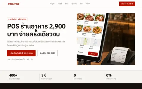 จอแรกของเว็บ POS ร้านอาหารที่ขายขาดครั้งเดียว ไม่มีค่ารายเดือน
