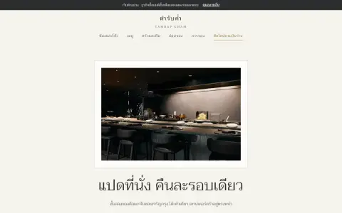 จอแรกของเว็บ โต๊ะเชฟ 8 ที่นั่ง เสิร์ฟรอบเดียวต่อคืน เมนูชุดเดียวเปลี่ยนทุกสัปดาห์